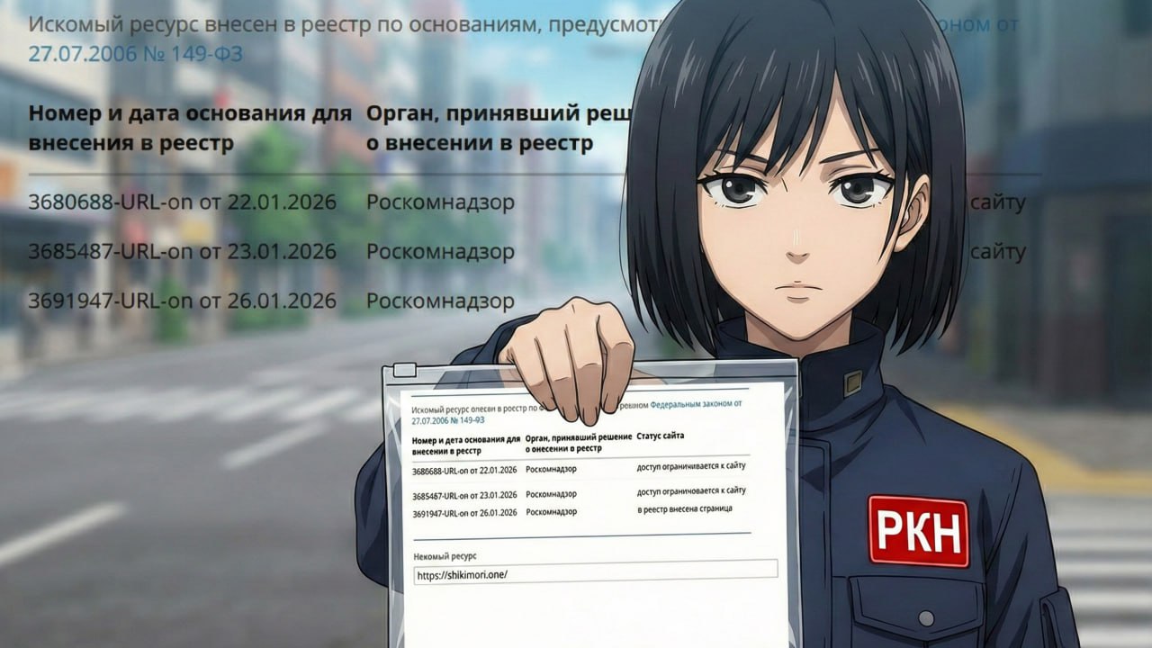 Роскомнадзор заблокировал Shikimori администрация пытается вернуть доступ Популярная энциклопедия аниме и манги внесена в реестр запрещённых ресурсов Согласно базе ведомства решения об ограничении доступа к сайту и отдельным страницам были приняты 22 23 и 26 января 2026 года Представители Shikimori подтвердили ограничения Команда проекта уже занимается решением вопроса и взаимодействует с регулятором чтобы снять блокировку в ближайшее время Rozetked Подписаться