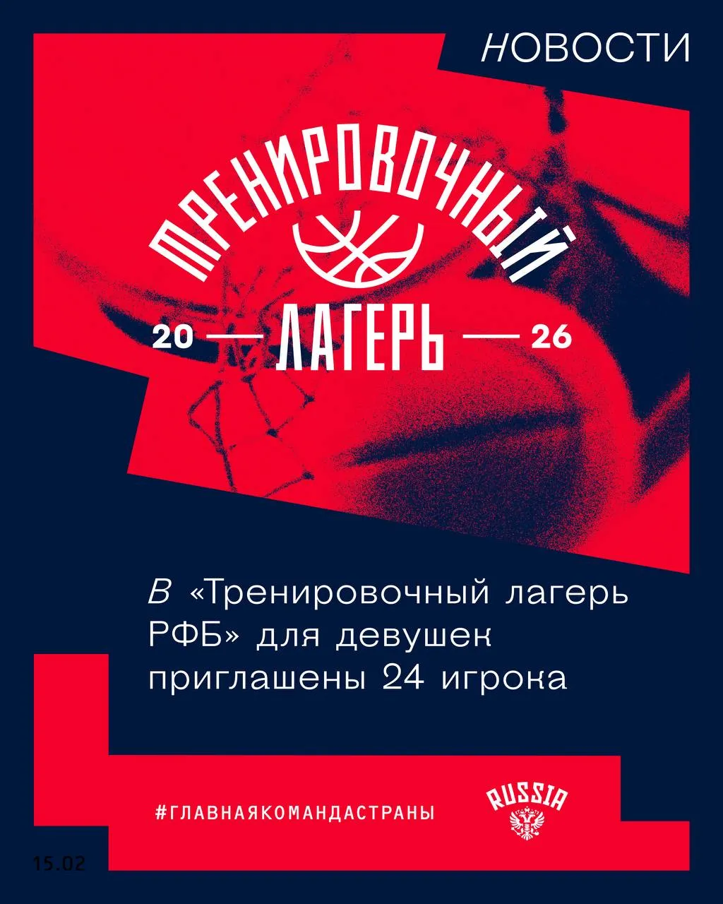В Тренировочный лагерь РФБ для девушек приглашены 24 игрока Он пройдет с 13 по 19 мая во Владимире В список вошли следующие игроки   russiabasket ru post 212989 Штаб Старший тренер Дмитрий Предыбайло тренеры Виктор Данилов Александр Лукин Наталья Ремчукова тренер по ОФП Игнатий Мисюк врач Игорь Миклашев менеджер Денис Караульнов лагерьРФБ