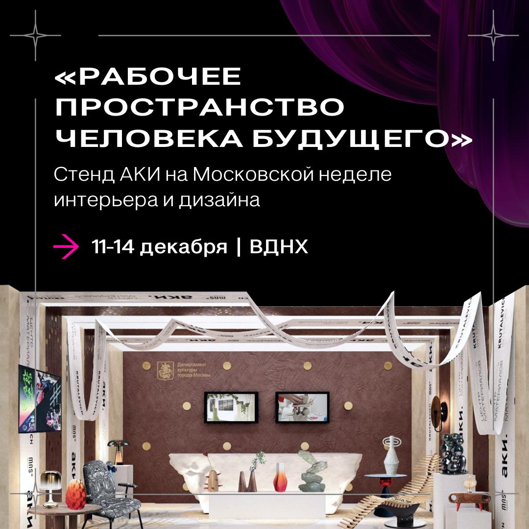 В столице стартовала Неделя интерьера и дизайна В рамках МНИД 2025 Агентство креативных индустрий представило стенд Рабочее пространство человека будущего коллаборацию с MNSlab и KRUTALEVICH INTERIORS Проект объединяет дизайн моду и искусство создавая образ футуристичной рабочей среды В экспозиции интерьерная капсула предметный дизайн от участников проектов АКИ а также живопись и керамика Московских мастерских Интерактивные панели показывают процесс создания объектов и возможности платформы Центр материалов для профессионального сообщества На стенде можно увидеть предметы в которых инновации и функциональность работают в паре уникальный авторский принт проекта а ещё узнать о возможностях поддержки которые открыты московским креаторам МНИД 2025 проходит с 11 по 14 декабря на ВДНХ в павильонах 55 и 57 Приходите чтобы заглянуть в будущее уже сейчас Фабрика Дизайна