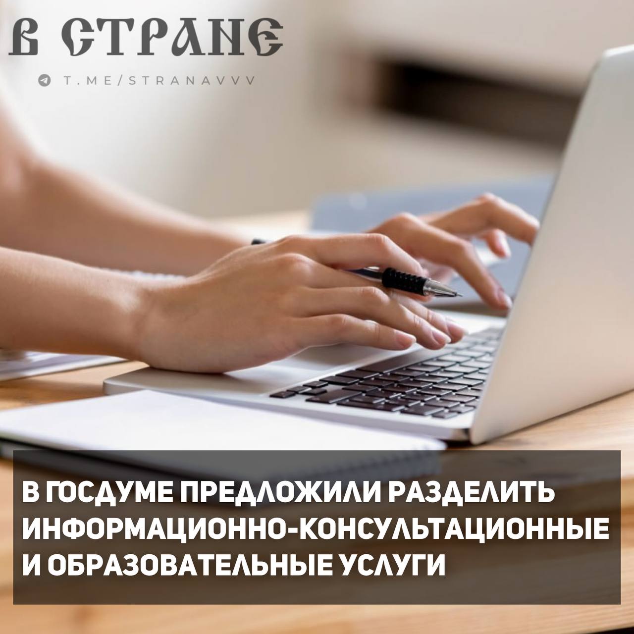 На сегодняшний день деятельность инфобизнеса легко можно подвести под «образовательные услуги», поэтому необходимо юридически развести понятия «образование» и «информационные услуги». Об этом заявила первый зампред комитета Госдумы по просвещению Яна Лантратова.   «В приоритете у нас стоит задача по разделению информационно-консультационных и образовательных услуг, которые сейчас фактически находятся в одном правовом поле», — сказала депутат.  По словам Лантратовой, необходимо ограничить недобросовестных предпринимателей, реализующих псевдообразовательные услуги, и исключить возможность ухода от налогов.  «Мы предлагаем законодательно закрепить обязанность получать лицензию на оказание образовательных услуг для всех, в том числе для ИП и самозанятых», — подчеркнула парламентарий.  Что думаете?    В Стране. Подписаться