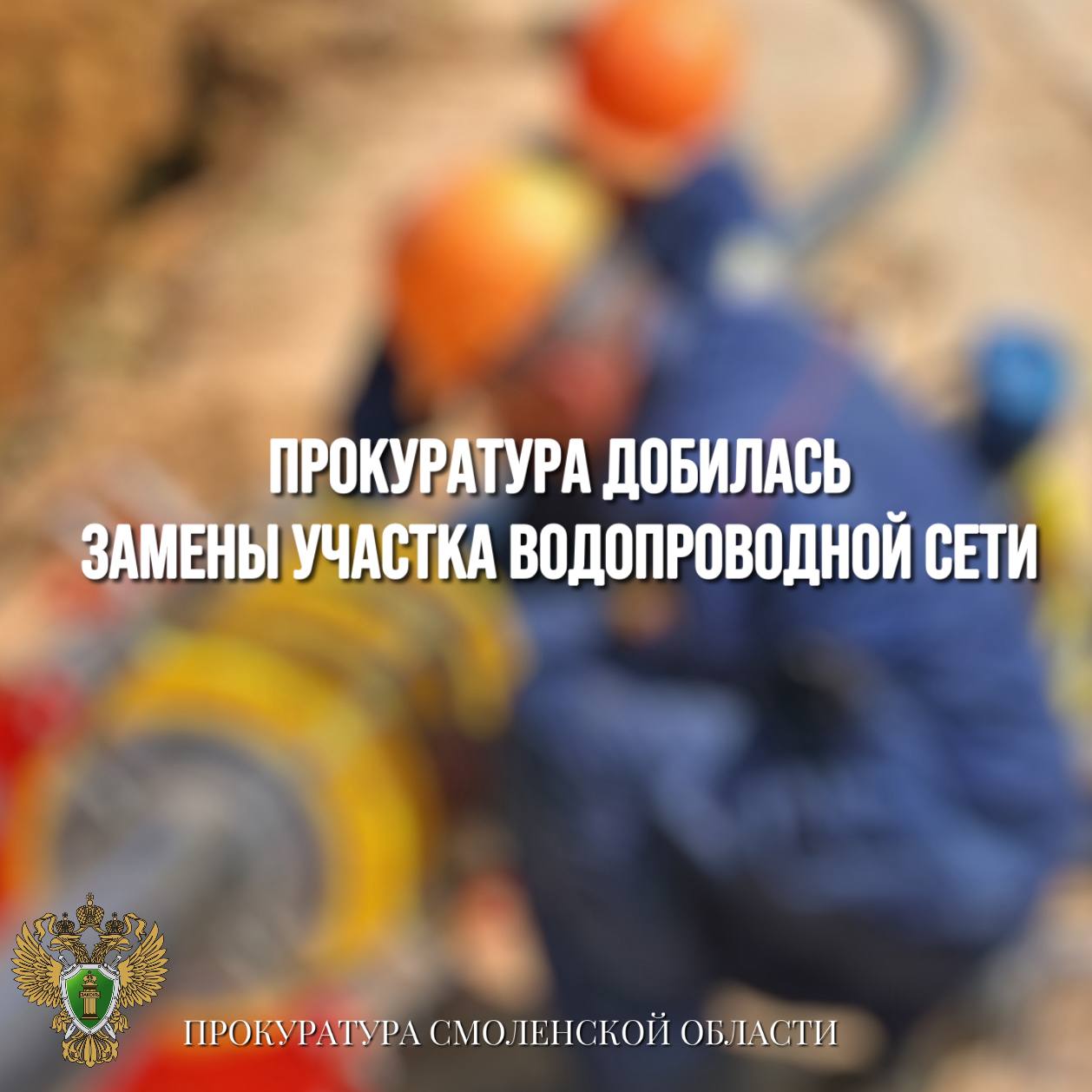 Прокуратура добилась замены участка водопроводной сети 0 Прокуратура Краснинского района провела проверку исполнения законодательства о водоснабжении. Установлено, что в районном центре участок водопроводной сети изношен, в связи с чем на нем происходят прорывы и нарушается подача воды в дома граждан. Меры по ремонту коммунальных сетей не принимались. Прокуратура внесла представление в адрес администрации. В настоящее время аварийный участок водопроводной сети заменен, водоснабжение восстановлено.