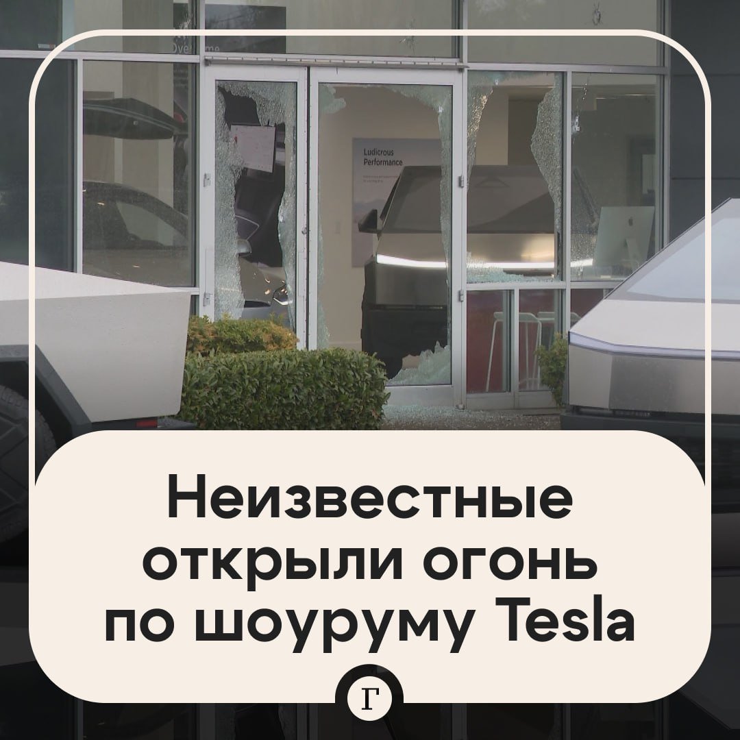 Неизвестные расстреляли шоурум Tesla и пожелали смерти Маску.   Напавшие открыли огонь по автосалону в американском городе Сейлем, разбив стекла и повредив несколько авто. Еще одну Tesla сожгли на улице. А на одном из уцелевших окон они оставили записку «Kill Elon»  «Убейте Илона» .  В полиции не исключают, что погром в шоуруме могли устроить из-за высказываний Маска в соцсетях. К расследованию присоединились сотрудники ФБР.  Подписывайтесь на «Газету.Ru»