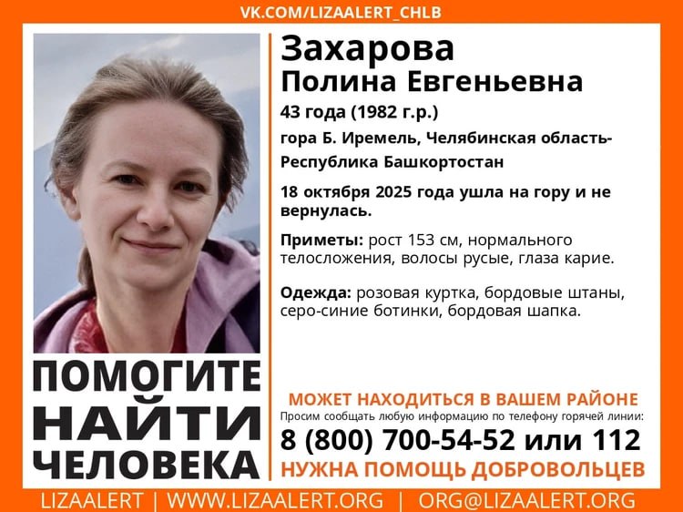 Любительница походов пропала в горах Челябинской области Полина Захарова отправилась на Большой Иремель с группой но практически на вершине горы отстала оказалась одна и потерялась Это произошло в субботу 18 октября Почти сразу на поиски отправились спасатели Усть Катавского отряда поисково спасательной службы егери пожарные кинологи двое опытных туристов и два человека из группы Полины Так же Полину Захарову ищут и волонтеры поискового отряда ЛизаАлерт Именно там сообщили что пропавшей Полине Захаровой 43 года рост 153 см волосы русые а глаза карие В тот день она была одета в розовую куртку бордовые штаны серо синие ботинки и бордовую шапку Подписаться на chelkp
