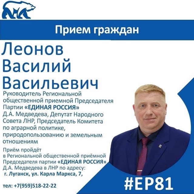 26 января депутат Народного Совета ЛНР Василий Леонов проведет прием граждан в Луганске Первый заместитель Секретаря Регионального отделения Единой России руководитель Региональной общественной приёмной председателя партии Единая Россия Д А Медведева ответит на вопросы жителей с 10 00 до 11 00  Прием пройдет в Региональной общественной приёмной председателя партии Единая Россия Д А Медведева в ЛНР по адресу г Луганск ул Карла Маркса 7 кабинет 101 ЕР81 ЕдинаяРоссияЛНР ПриемГраждан