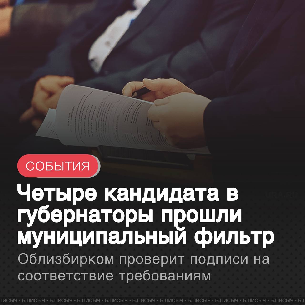 Четверо кандидатов на пост губернатора Иркутской области успешно преодолели этап сбора подписей и готовы к регистрации. Как сообщает агентство «Альтаир», все они собрали необходимое для прохождения муниципального фильтра количество подписей — 239 — от местных депутатов и глав муниципальных образований.  В список кандидатов, сдавших подписи, вошли представители четырех политических сил: Игорь Кобзев, действующий губернатор региона от партии «Единая Россия»; Сергей Левченко, экс-губернатор, представляющий КПРФ; Виктор Галицков, чиновник администрации Ушаковского МО от ЛДПР; Лариса Егорова, депутат Заксобрания региона от партии «Справедливая Россия – Патриоты – За правду».  Теперь собранным подписям предстоит пройти проверку в избирательной комиссии Иркутской области. Однако, по неофициальной информации из политических кулуаров, все четверо кандидатов, скорее всего, будут допущены до выборов. Утверждается, что максимальное число участников в бюллетене необходимо для обеспечения высокой конкуренции, поэтому неожиданностей на этапе проверки быть не должно.  Источники также отмечают важную деталь: кандидат от КПРФ Сергей Левченко собрал подписи самостоятельно, опровергнув тем самым ранее распространявшиеся слухи о возможной помощи со стороны «Единой России». Следующим этапом станет официальная регистрация кандидатов, после которой начнется активная фаза предвыборной кампании.  #Иркутская_область #выборы     подписаться   написать