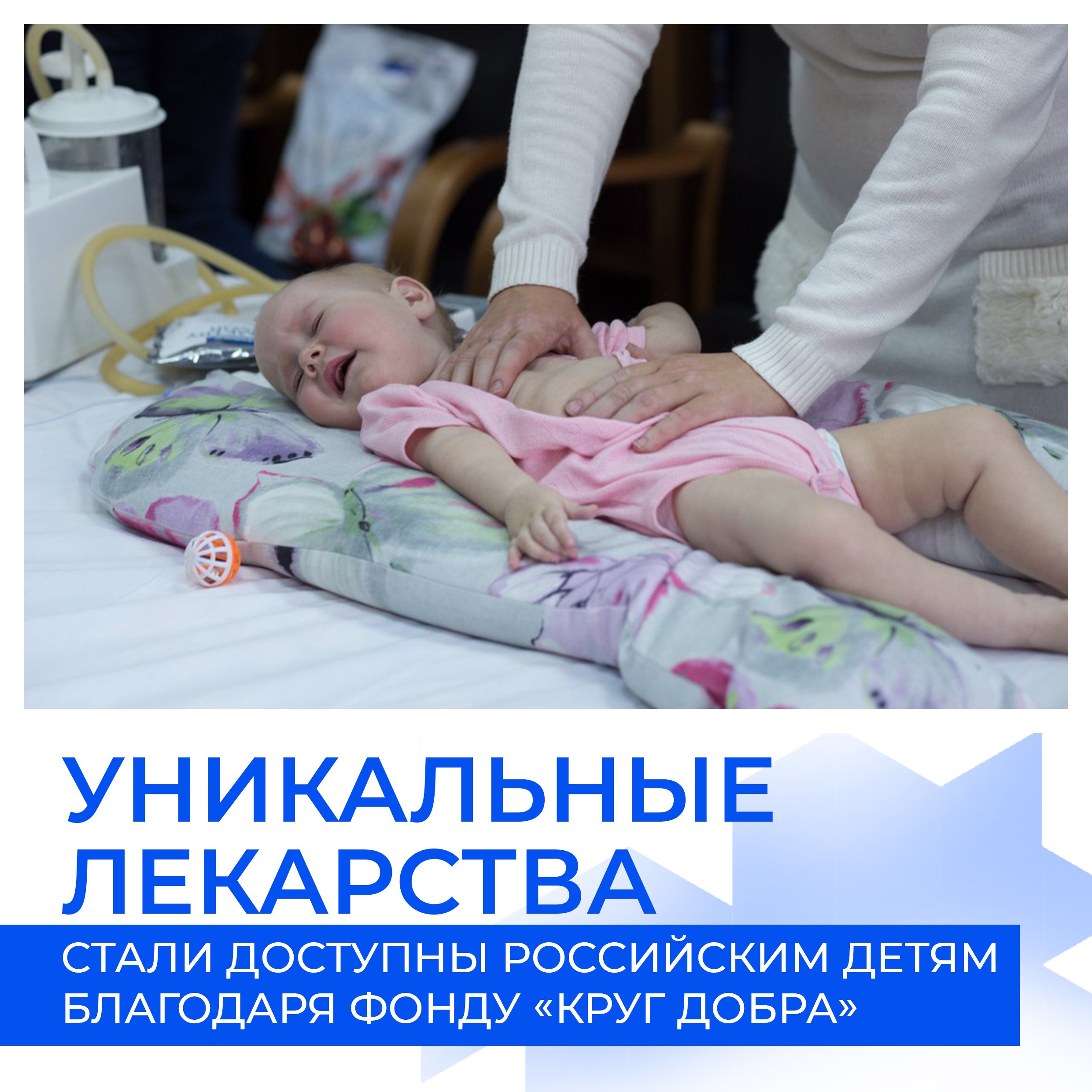Фонд «Круг добра» за два года помог 1682 детям со смертельно опасным диагнозом — спинальной мышечной атрофией. Теперь в России даже самые дорогие лекарства доступны каждому ребёнку с таким недугом. Только один из препаратов — Золгенсма — обошёлся государству больше чем в 90 млн рублей за дозу! Уже 350 ребят успели пройти лечение. Каждый 37-й россиянин — скрытый носитель мутации, ведущей к этому страшному заболеванию. Будьте внимательнее к своему здоровью и будущим малышам!