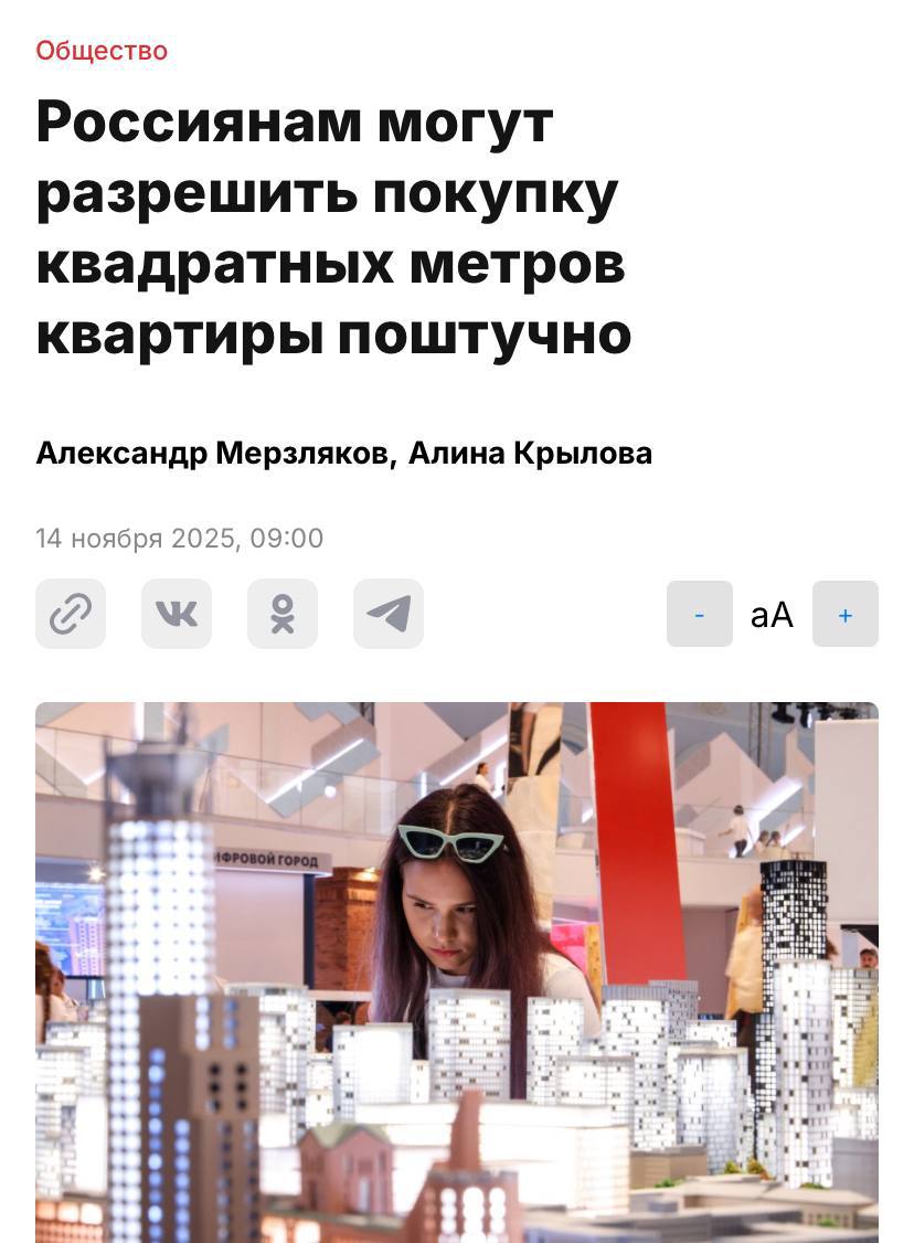 Россиянам могут разрешить покупать квартиру частями без ипотек и кредитов пишет Абзац В Минстрой уже направлено предложение которое позволило бы выкупать у застройщика квадратные метры поштучно investingcorp