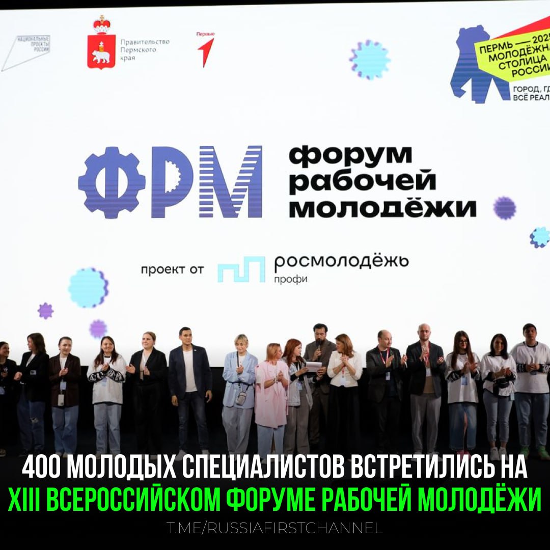 XIII Всероссийский форум рабочей молодёжи в Перми собрал 400 специалистов  Форум в Молодёжной столице России пройдёт со 2 по 5 июля. Его основная тема – «Человек труда» – выбрана в честь 80-летия Победы в Великой Отечественной войне и юбилея присвоения Перми почётного звания «Город трудовой доблести».  В течение четырёх дней участники будут работать над созданием кода человека труда XXI века, который определит ключевые ценности и ориентиры для работающей молодёжи России. Событие объединило молодых специалистов, лидеров молодёжных советов и представителей профессиональных сообществ со всей России.  Также специалисты посетят ведущие предприятия региона: «ОДК-Пермские моторы», «Сибур-Химпром», «УКОЙЛ – Пермнефтеоргсинтез», «Сорбент», «Новомет-Пермь», «Мотовилихинские заводы», «ЭР-Телеком Холдинг», ПНППК и «Тенториум».  Впервые на форуме пройдёт конкурс профессионального мастерства «Человек труда» и конкурс Росмолодёжь.Гранты, благодаря которому участники смогут получить поддержку до 1 миллиона рублей на реализацию своих проектов.    — за развитие молодежи в нашей стране  РОССИЯ       Чат