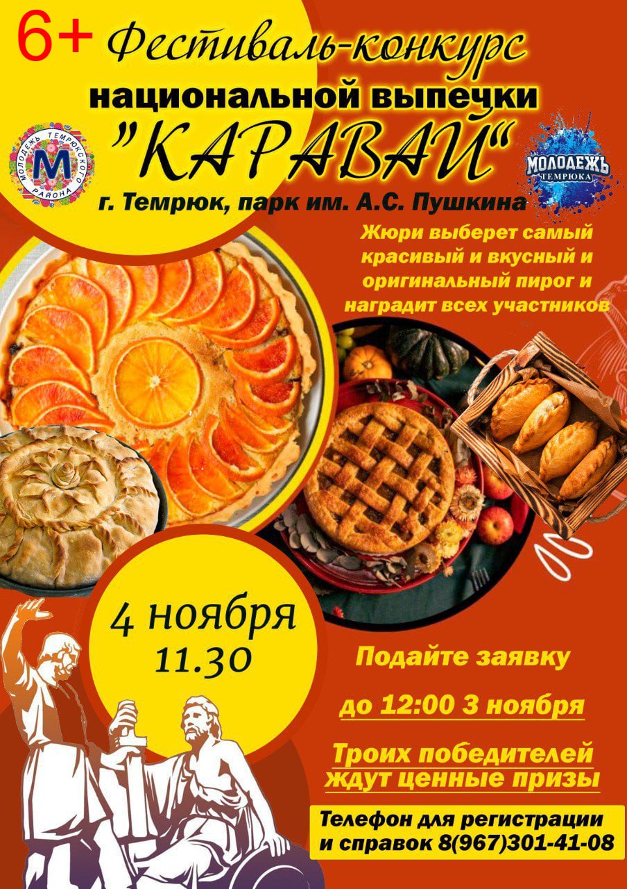 В День народного единства отдел по делам молодёжи приглашает принять участие в конкурсе национальной выпечки Каравай 6 Участники могут представить на конкурс традиционный хлеб пироги пирожки сладкую выпечку пряники печенье или авторские блюда созданные на основе традиционных рецептов По итогам Конкурса Жюри определяет трех победителей Лучшее блюдо национальной кухни Блюдо приготовленное юным участником конкурса номинация до 16 лет Самое яркое и оригинальное блюдо национальной кухни Победителей ждут призы и памятные дипломы Для участия до 3 ноября подавайте заявку по номеру телефона 89673014108 с указанием ФИО и возраста участника названия блюда с указанием национальной принадлежности tamannews Читайте Тамань в ВК