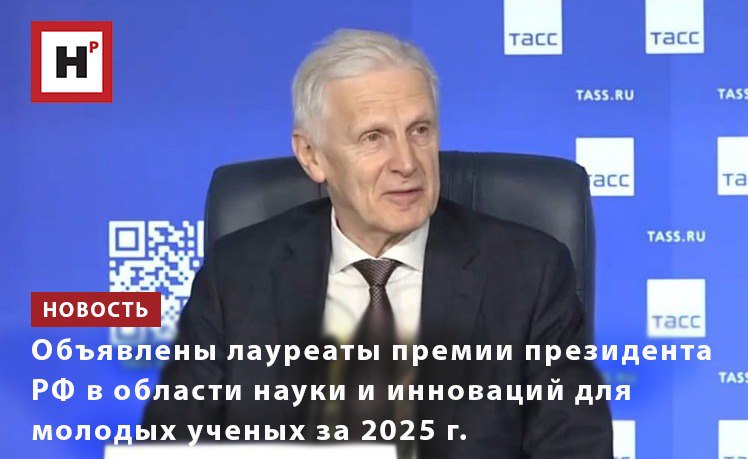 Имена лауреатов премии президента РФ в области науки и инноваций для молодых ученых за 2025 г объявил помощник президента России Андрей Александрович Фурсенко на пресс конференции в ТАСС 4 февраля В этом году награду получают семь человек в том числе в составе научных коллективов А С Аникин и П С Мосеев за создание бета вольтаических источников энергии для автономных летательных систем и космических аппаратов Д Ю Бутыльский за разработку мембран и мембранных методов селективного разделения и концентрирования ионов для малореагентной технологии извлечения лития из природных вод и техногенных растворов В В Ведюшкина В А Кибкало и Г В Белозеров за открытие и исследование обобщенных биллиардов и топологическое моделирование гамильтоновых систем А Б Исаев за исследование новых систем бактериального противовирусного иммунитета Фото скриншот прямой трансляции пресс конференции в ТАСС Подробнее на портале Научная Россия премия лауреаты