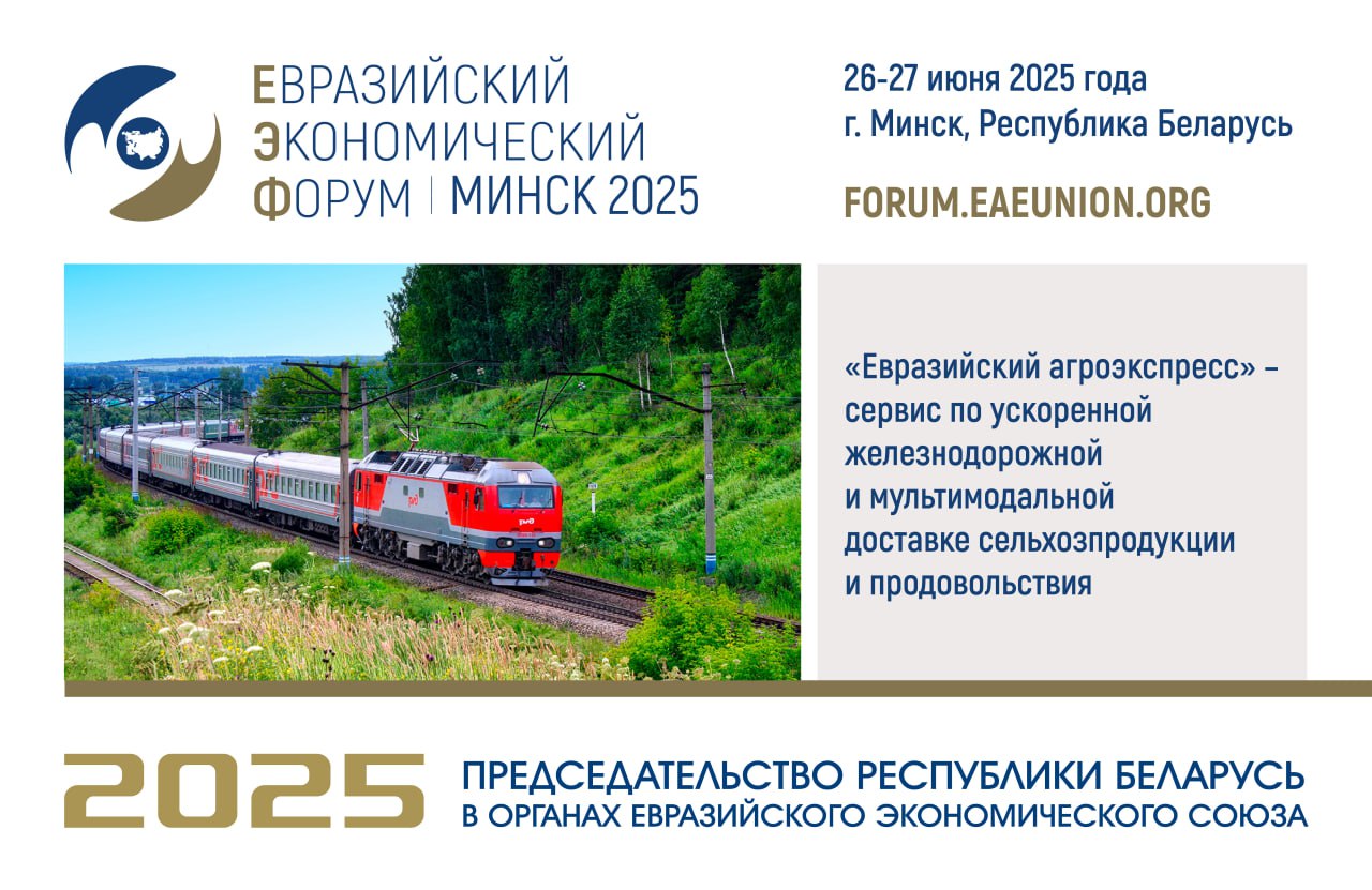 На ЕЭФ-2025 в Минске обсудят развитие проекта «Евразийский агроэкспресс» 26 июня в рамках IV Евразийского экономического форума в Минске состоится тематическая сессия, посвящённая развитию проекта «Евразийский агроэкспресс». Этот сервис обеспечивает ускоренную железнодорожную и мультимодальную доставку сельскохозяйственной продукции и продовольствия как внутри Евразийского экономического союза, так и в страны за его пределами. Участники сессии обсудят возможности увеличения товарной номенклатуры, повышения эффективности торгово-логистических цепочек, расширения географии поставок и модернизации инфраструктуры. Ожидается активный обмен мнениями между представителями государств ЕАЭС, бизнеса и профильных организаций.