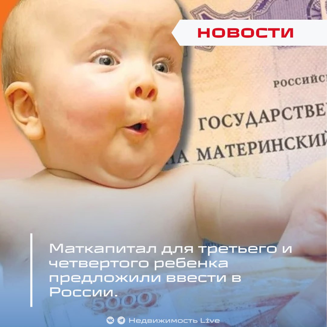 Маткапитал для третьего и четвертого ребенка предложили ввести в России. ℹ Лидер «Справедливой России — За правду» Сергей Миронов направил премьер-министру Михаилу Мишустину инициативу о расширении материнского капитала на третьего и четвертого ребенка, поддержанную вице-спикером Госдумы Александром Бобковым. «Представляется целесообразным… расширить программу материнского семейного капитала на третьего и четвертого ребенка. При этом размер выплаты должен быть не ниже установленного для второго ребенка, с ежегодной индексацией», — говорится в обращении Миронова. В настоящее время маткапитал составляет 690 000 ₽ на первого ребенка и +222 000 ₽ на второго, а для третьего и последующих выплат нет. По мнению авторов предложения, дополнительные выплаты поощрят многодетность и помогут повысить катастрофически низкий коэффициент рождаемости 1,4 . «Маткапитал на практике стал самой эффективной демографической мерой… опросы показывают, что люди хотят больше детей. Программа должна соответствовать национальным целям по поддержке семей», — резюмировал Миронов. Заявки на материнский капитал будут обрабатывать вдвое быстрее – за 5 дней Недвижимость Live Чат