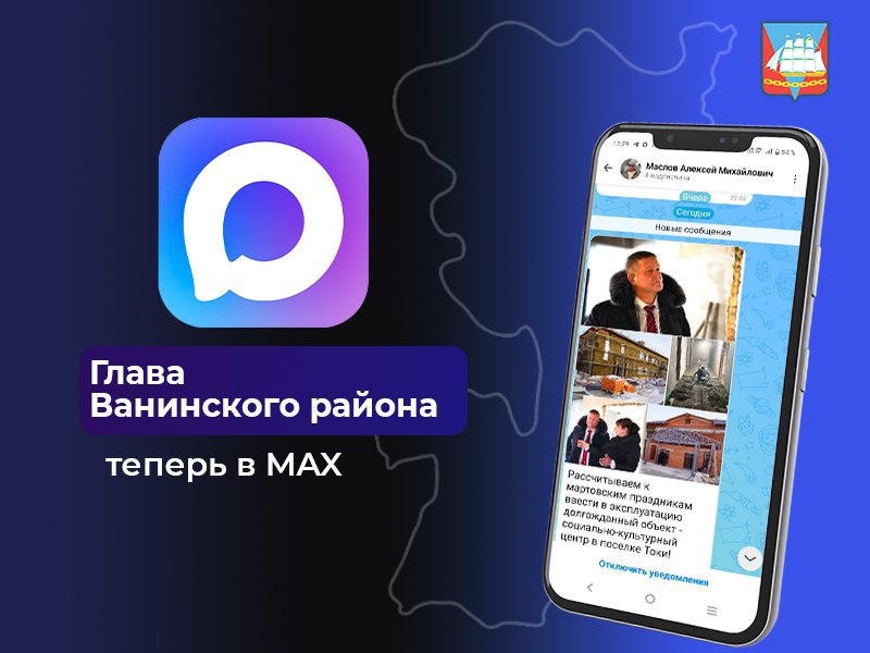 Глава Ванинского района Алексей Маслов открыл канал в MAX Теперь жители района смогут первыми получать информацию обо всех важных событиях и мероприятиях MAX гарантирует полную конфиденциальность пользователей и обладает удобным функционалом для настройки уведомлений Поддерживайте отечественное приложение Подписывайтесь max ru id2709003742 gos2 Будьте в курсе всего нового и интересного