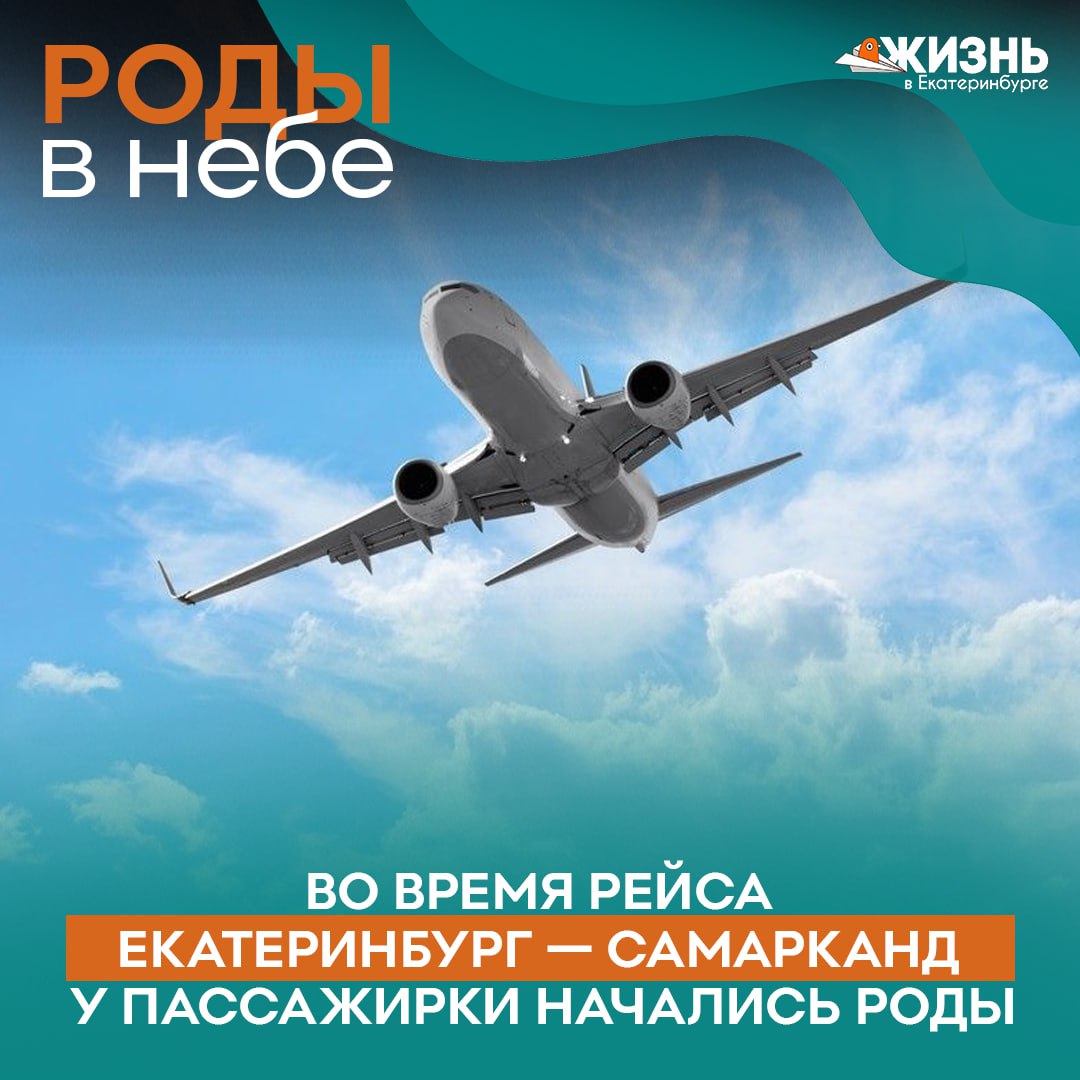 Роды в небе Чудо на высоте 10 000 метров Во время рейса Екатеринбург Самарканд у 19 летней пассажирки начались роды прямо в небе На помощь пришли врач и фельдшер которые случайно летели тем же рейсом Экипаж сделал из кресел импровизированную палату а уже на земле маму и малыша ждала скорая Мама и малыш в порядке Это не первый подобный случай на борту самолёта Уральских авиалиний Вот это полёт который запомнится навсегда Подписаться на Жизнь в Екб Канал в MAX