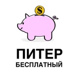 ПИТЕР БЕСПЛАТНЫЙ