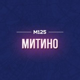 Аватар Телеграм канала: Митино М125