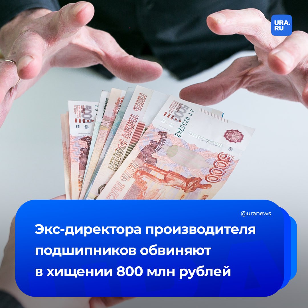 Экс-директора «Десятого подшипникового завода» обвиняют в хищении 800 млн рублей на гособоронзаказе. Николая Борисова уже задержали.   Следователи заявили, что необоснованно завышал цены на продукцию через подлог документов.