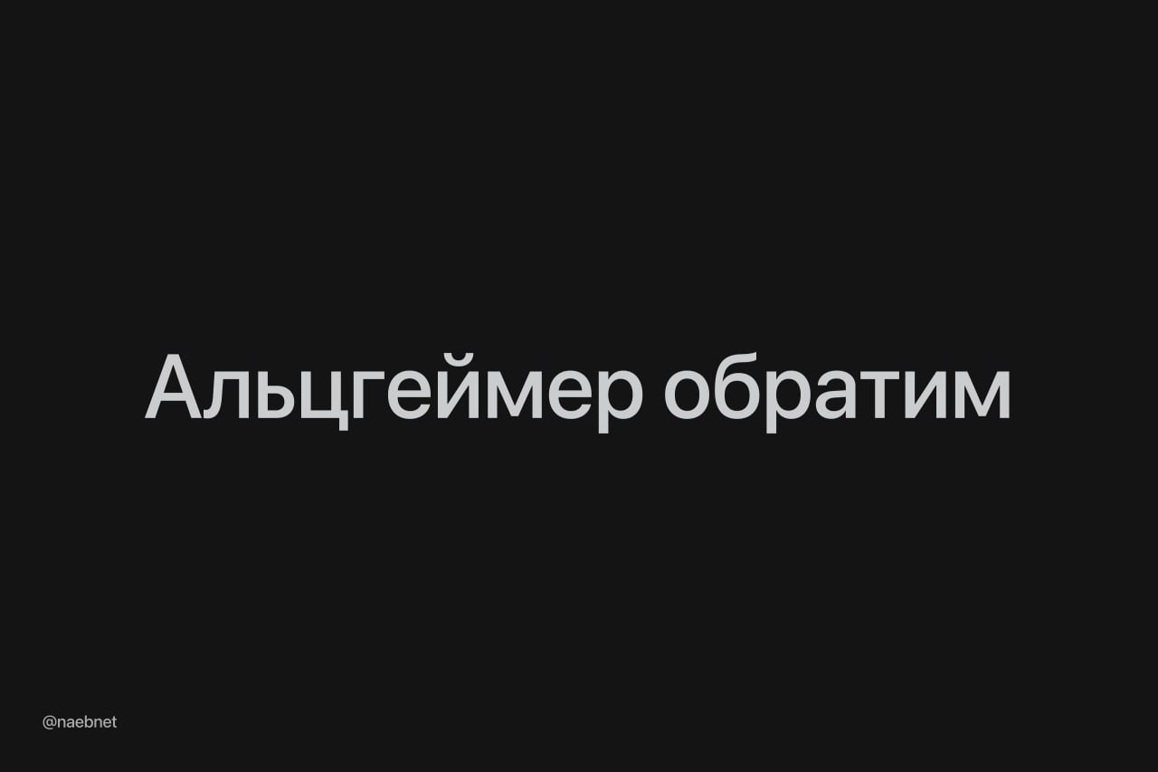Болезнь Альцгеймера оказалась обратима ученые из США смогли полностью победить болезнь на поздних стадиях развития Пока только у мышей Один из главных драйверов болезни нарушение энергетического баланса мозга из за снижения числа молекул NAD Тестовый препарат P7C3 A20 смог восстановить их уровень Это позволило клеткам мозга починить себя После введения P7C3 A20 у мышей с запущенной формой Альцгеймера восстановились когнитивные функции а патология в мозге полностью исчезла Ученые уже готовятся к испытаниям на людях