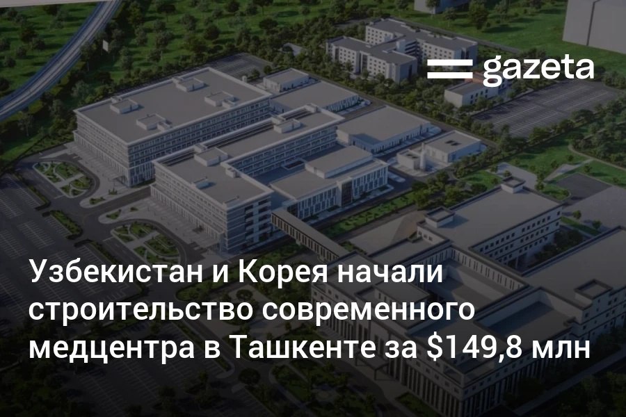 В Ташкенте начато строительство многопрофильного медицинского центра для взрослых при участии Эксимбанка Кореи и Фонда экономического развития и сотрудничества EDCF Проект стоимостью 149 8 млн долларов предусматривает создание больницы на 300 коек Кроме того планируется направить 130 узбекских медработников на повышение квалификации в Южную Корею и привлечь 32 высококвалифицированных корейских специалистов к работе в Узбекистане Ежегодно в новом центре смогут проводиться до 8500 высокотехнологичных операций www gazeta uz ru 2025 10 21 edcf Telegram Instagram YouTube