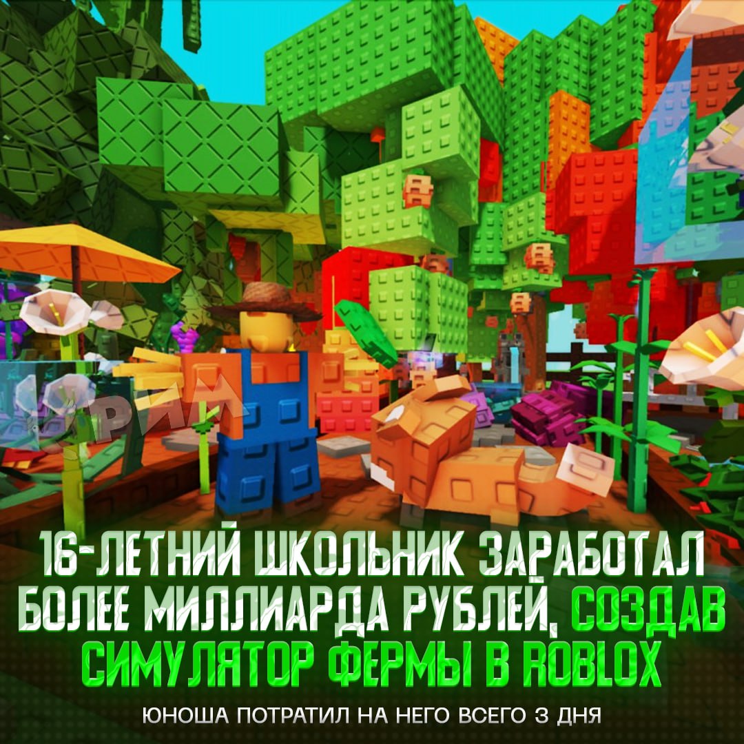 16-летний школьник стал миллиардером благодаря Roblox Юный гений за три дня создал симулятор фермы Grow a Garden, который обогнал по популярности CS2, Dota 2 и Fortnite вместе взятые. В итоге концепт выкупила студия из Новой Зеландии, однако парень решил сохранить за собой 50% прав на разработку и гарантировал себе безбедную старость. — я в 16 лет ток с мемов орал... Рифмы и Морген