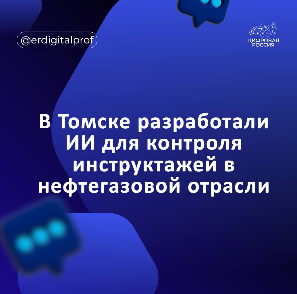 Специалисты Томского политехнического университета ТПУ разработали систему на основе ИИ которая анализирует проведение инструктажей по технике безопасности на промышленных предприятиях нефтегазового сектора После загрузки видеозаписи нейросеть определяет тему занятия формирует краткое описание и транскрибирует речь с привязкой ко времени это помогает быстро находить нужные фрагменты и повышает прозрачность обучения Также система также фиксирует участие сотрудников и время их присутствия Это позволяет выявлять организационные проблемы и оптимизировать графики обучения Разработка выполнена при поддержке программы Приоритет 2030 Минобрнауки России и уже получила свидетельство о государственной регистрации