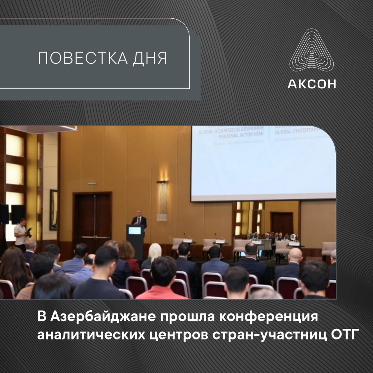 В Баку завершилась конференция аналитических центров государств членов Организации тюркских государств ОТГ    Участники мероприятия обсудили роль ОТГ как регионального актора в условиях глобальной неопределенности Подобный мозговой штурм проводится преимущественно накануне саммитов ОТГ В этом году он пройдет с 6 по 7 октября в Азербайджане АР Особое внимание в рамках дискуссий было уделено Срединному коридору который директор Казахстанского института стратегических исследований при президенте Казахстана Жандос Шаймарданов назвал тюркским символом дипломатии и транспортной связности Он также прокомментировал парафирование мирного соглашения между Баку и Ереваном в США заявив что это событие является общей победой тюркского мира    Встреча подтвердила стремление стран участниц ОТГ расширять экономическое сотрудничество одновременно развивая транспортно логистическую связанность между странами Срединный коридор является флагманским проектом ОТГ В его развитии также заинтересованы западные страны так как наличие данного маршрута позволяет вести торговлю с Китаем и Центральной Азией в обход России АКСОН Подписаться
