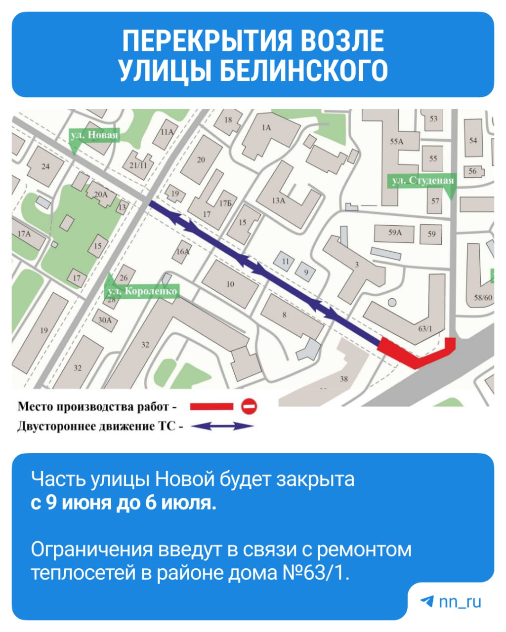 Еще одно перекрытие в центре Нижнего. С 9 июня до 6 июля будет закрыт участок улицы Новой на пересечении с улицей Белинского. Также участок от улицы Короленко на время проведения работ сделают двусторонним. Подпишись Предложи новость