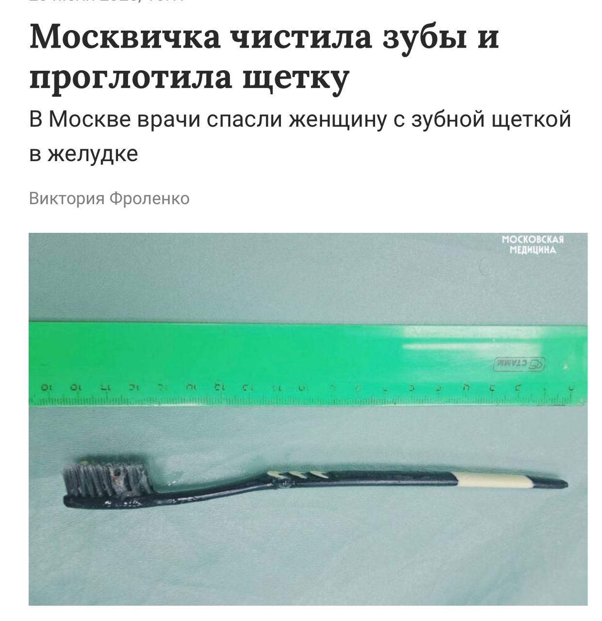 Необъяснимо, но факт: москвичка случайно ПРОГЛОТИЛА зубную щетку, пока чистила зубы. Женщина обратилась за помощью к врачам после чересчур интенсивной чистки рта. Щетка к этому моменту уже была в области желудка, так что пациентку пришлось оперировать. Это как надо устать…