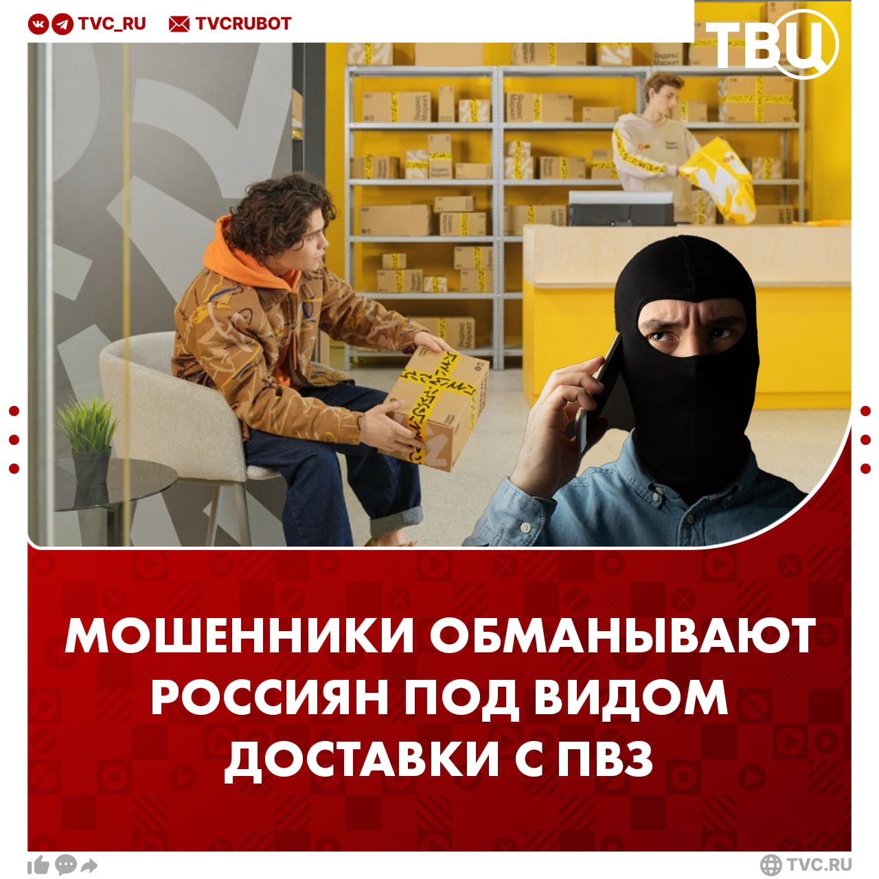 Аферисты стали обманывать россиян через фейковую доставку из пункта выдачи заказа Мошенники звонят якобы из ПВЗ маркетплейса и предлагают доставить заказанные товары на дом. Но для оформления доставки нужно предоставить персональные данные: СНИЛС, ИНН и иногда даже код из смс. После общения с «сотрудником ПВЗ» поступает звонок от «товарища майора» с сообщением про взлом Госуслуг. Он убеждает жертву, что ее деньги в опасности, поэтому их нужно срочно перевести на специальный счёт. При этом аккаунт пользователя даже не тронут, а смс приходит с фейкового номера.