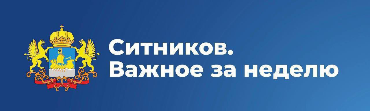 Вечный огонь на Монументе Славы в Костроме будет зажжен от частицы пламени с Могилы Неизвестного Солдата. Такое решение принял Сергей Ситников на оргкомитете по подготовке к 80-летию Великой Победы.     Губернатор совершил рабочую поездку в Макарьевский район. Глава региона открыл движение по новому мосту в Горчухе за рулем КамАЗа, встретился с семьями бойцов, вручил юбилейные медали ветеранам.    Регион построит к новому оздоровительному сезону ещё один новый корпус в детском лагере «Строитель». Загородный центр сможет принимать дополнительно ещё более 250 детей за год.    Губернатор Сергей Ситников и Митрополит Ферапонт обсудили подготовку к 700-летию Ипатьевского монастыря. Разработан план мероприятий в преддверии юбилейной даты в 2030 году.    Костромская область впервые примет окружной этап Всероссийской военно-патриотической игры «Зарница 2.0». Задачи по подготовке Сергей Ситников определил на рабочем совещании.    Глава региона встретился с художниками и писателями, которые посвятили своё творчество героизму участников спецоперации. Договорились о задачах для сообщества на ближайшее будущее.    Сергей Ситников поздравил с 70-летием родную школу – лицей №34 города Костромы. Глава региона встретился с первой учительницей, вручил благодарственные письма педагогам.  #КомандаСитникова    #КостромскаяОбласть