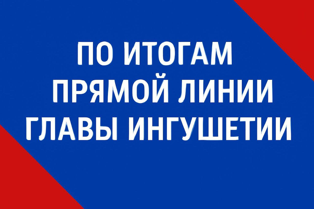 Итоги Прямой линии Главы Ингушетии мини стадион в Карабулаке будет отремонтирован Жителя первого микрорайона города Карабулак Хусена Куштова интересовал вопрос аварийного состояния городского мини стадиона Он пожаловался Главе региона на пришедшее в негодность резиновое покрытие мини футбольной площадки которое может травмировать людей в особенности детей Поручение Махмула Али Калиматова взято в работу Сегодня мэр Карабулака Ахмед Дидигов побывал на спортивной площадке находящейся на улице Кооперативной Принятое решение искусственное покрытие будет обновлено Градоначальник поручил разработать проектно сметную документацию чтобы объект можно было выставить на аукцион для определения подрядной организации В бюджете на 2026 год уже предусмотрено финансирование Справочно мини стадион в районе ЖБИ был благоустроен в 2018 году в рамках реализации федерального проекта Формирование комфортной городской среды Спортивная площадка нуждалась в масштабной реконструкции