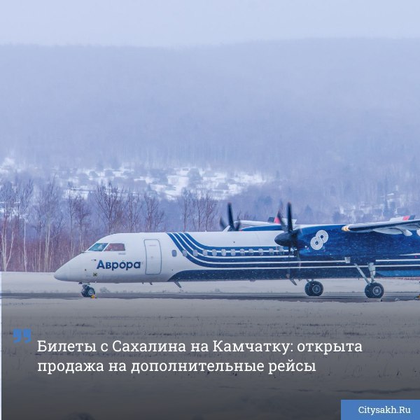 Авиакомпания Аврора открыла продажу билетов на дополнительные рейсы по маршруту Южно Сахалинск Петропавловск Камчатский Решение принято в ответ на высокий спрос пассажиров citysakh ru news 124933 Новости в MAX max ru citysakh только важное не тормозит купим ваши новости 79147662000