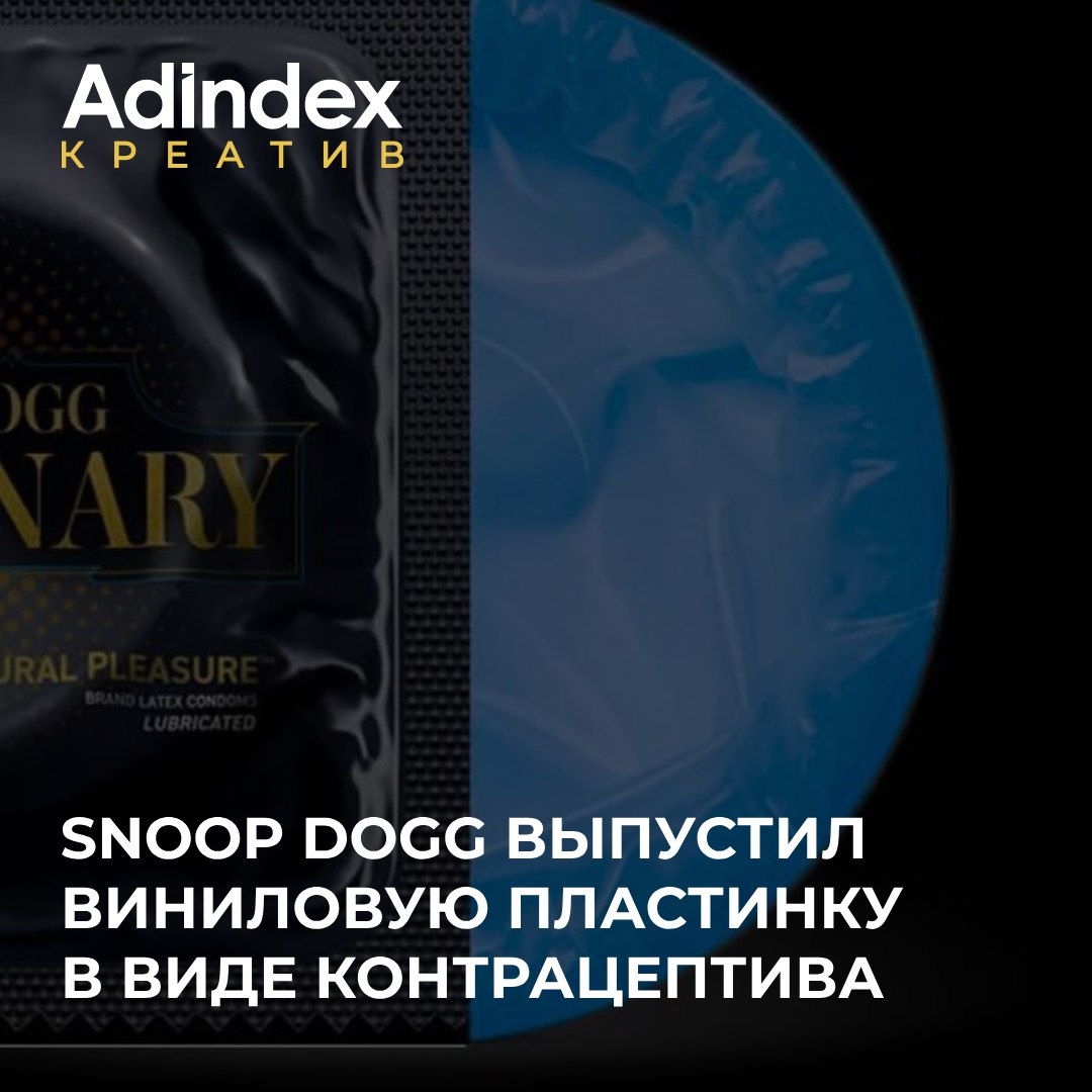 Snoop Dogg выпустил винил в виде контрацептива. На пластинке можно будет послушать новый альбом рэпера Missionary, который станет продолжением Doggystyle    Это лучшее промо в мире   Клише. Уже было у NoFX   Просто отвратительно