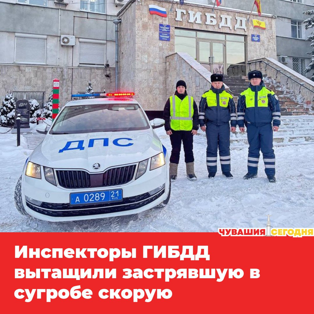 В деревне Юнгапоси Ночная смена скорой могла обернуться серьёзной проблемой после визита к пациенту микроавтобус просто застрял в снегу К счастью на трассе дежурили сотрудники ГИБДД Лейтенант Николай Кулюкин стажёр Руслан Прокопьев и старший лейтенант Павел Кошкин не раздумывая пришли на помощь и вытащили машину из снежного плена Утром 27 декабря медики лично поблагодарили инспекторов за спасение Благодаря слаженной работе обе службы смогли продолжить свои ночные дежурства Мы в MAX