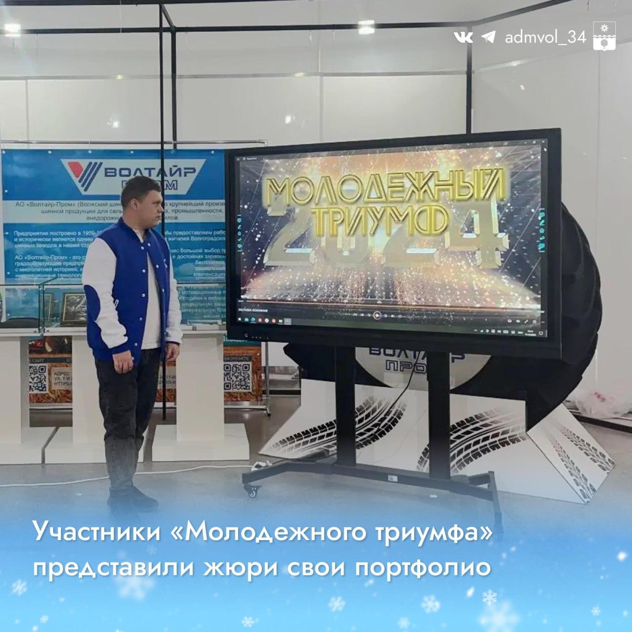 Сегодня в Волжском состоялся очный этап XVII городского конкурса «Молодежный триумф».    Участниками стали 49 активных и талантливых молодых волжан. Они представили свои достижения, результаты участия в общественной жизни, а также поделились идеями по развитию города.   Выступления конкурсантов члены жюри оценивали по 10-балльной системе.    Осталось дождаться финала «Молодежного триумфа», который состоится уже 19 декабря в ДК «Волгоградгидрострой».   Администрация Волжского   Подписаться