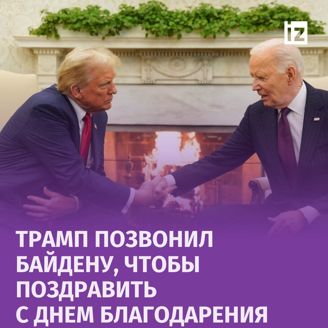 Трамп поздравил Байдена с Днем благодарения во время телефонного разговора, пишет NBC News.  Уточняется, что республиканец позвонил Байдену на прошлой неделе. Это первый разговор политиков после того, как избранный президент США посетил Белый дом в прошлом месяце.       Отправить новость