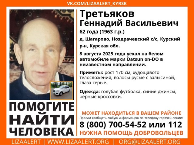 62-летнего мужчину разыскивают в  Курской области   Поиск ведет отряд «ЛизаАлерт». Как сообщают волонтеры,  житель деревни Шагарово Ноздрачевского сельсовета Курского района Геннадий Васильевич Третьяков пропал  8 августа 2025 года. Он уехал в неизвестном направлении на белой машине марки Datsun on-DO. Был одет в голубую футболку и синие джинсы.  Приметы: худощавый, русые волосы, серые глаза.   Информацию можно  сообщить  по телефонам 8-800-700-54-52 или 112.