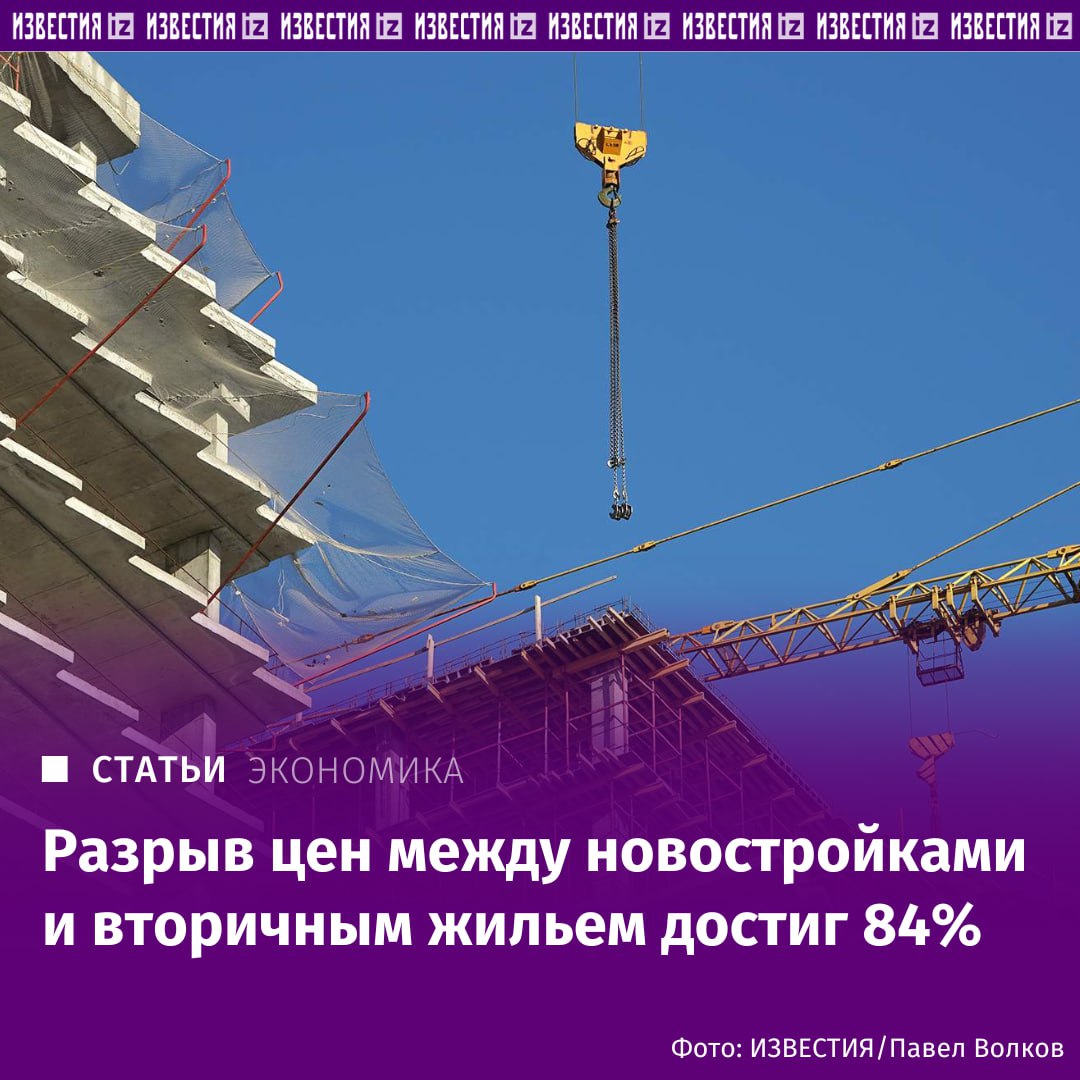 Разрыв цен между новостройками и вторичным жильем в Центральном федеральном округе достиг 84 в III квартале следует из данных ЦБ которые изучили Известия Средняя стоимость квадратного метра в новых проектах приблизилась к 300 тыс рублей тогда как на вторичном рынке цена составила 163 тыс рублей В среднем по стране разрыв достиг 61 его рост связан с продолжающимся удорожанием первичного жилья По данным регулятора в октябре 2025 года 76 всех ипотечных выдач пришлось на программы господдержки Быстрее всего росла семейная ипотека объем кредитов по ней увеличился на 21 5 и достиг 329 млрд рублей Ипотека по рыночным ставкам также прибавила до 120 млрд рублей но ее доля остается значительно ниже Как отмечает аналитик Freedom Finance Global Владимир Чернов льготные программы в основном направлены на покупку новостроек что позволяет девелоперам удерживать высокие цены Подробнее читайте в эксклюзивном материале Известий IZ RU в Telegram в MAX