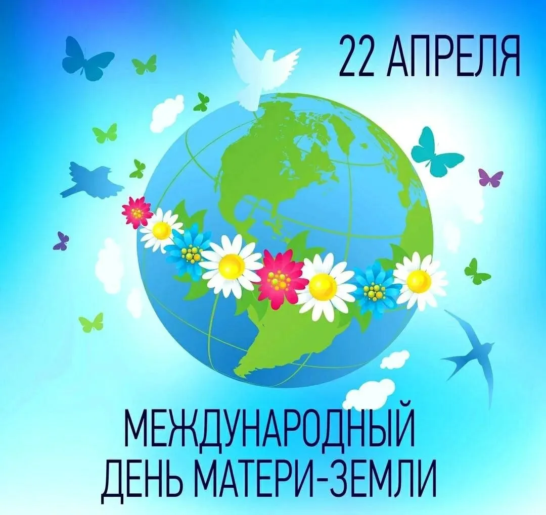 День Земли матери праздник природы и гармонии Международный день Земли матери отмечается ежегодно 22 апреля чтобы привлечь внимание человечества к важности бережного отношения к окружающей среде сохранению природных ресурсов и гармоничному сосуществованию человека с природой Этот день является поводом задуматься о роли каждого жителя планеты в сохранении экосистемы и защите биоразнообразия  Кроме того этот день служит важным инструментом повышения экологической грамотности населения Люди узнают больше о последствиях своего поведения для природы и получают практические советы по снижению негативного влияния на окружающую среду через энергосбережение сортировку отходов использование общественного транспорта и поддержку местных фермерских хозяйств День Земли матери напоминает нам о ценности природного наследия нашей планеты и призывает объединить усилия всех жителей мира для сохранения нашего общего дома Земли матери
