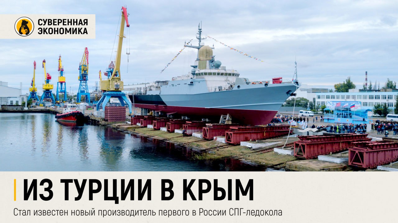 Из Турции в Крым стал известен новый производитель первого в России СПГ ледокола Судостроительная корпорация Ак Барс может получить заказ на производство инновационного судна проекта 23620 для Росморпорта сообщают Ведомости со ссылкой на источники Речь идет о первом в России ледоколе который сможет работать одновременно на дизеле и сжиженном природном газе Мощность 12 14 МВт и класс Icebreaker7 позволят ему передвигаться в сплошном льду толщиной до 1 5 м Он сможет круглогодично работать в Балтийском Белом и Баренцевом морях а также летом и осенью в Северном Ледовитом океане Производством судна может заняться Судостроительный завод им Бутомы входящий в Ак Барс и расположенный в Крыму У верфи есть опыт строительства кораблей с высоким ледовым классом а также работающих на сжиженном газе Речь идет о прогулочно экскурсионном теплоходе проекта 03622 Чайка СПГ Заказчик ледокола Росморпорт В 2021 он уже заключил контракт на 2 таких корабля с Онежским судостроительным заводом Фактически работы планировалось отдать турецкой верфи на субподряд и завершить их в конце прошлого года Однако на деле они почти не велись из за санкций а в 2025 контракт окончательно расторгли Так как проект готовился до введения ограничений в нем планировалось использовать импортные комплектующие дизель генератор финской Wartsila винто рулевые колонки Azipod шведско швейцарской АВВ и другие Неизвестно можно ли сейчас реализовать все в том же виде Даже более важный вопрос нужно ли это делать учитывая процессы импортозамещения При любом раскладе работы затянутся а ценник вырастет