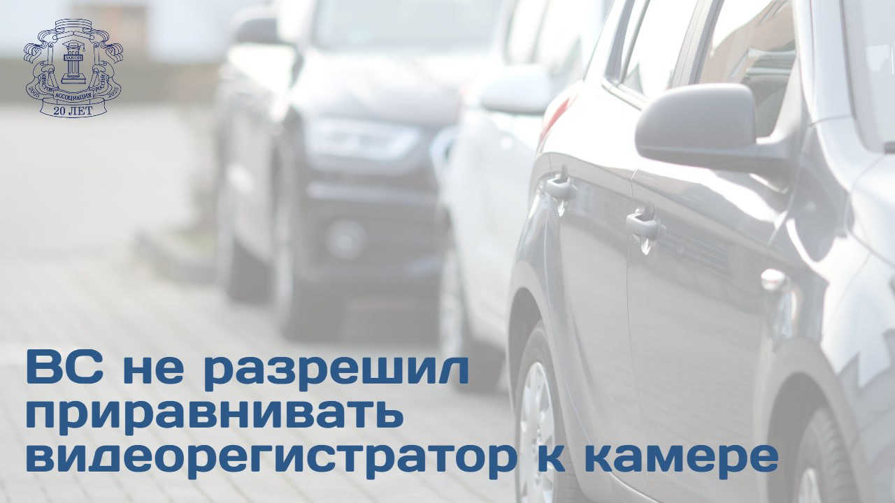 ВС РФ рассмотрел кассационную жалобу лица привлеченного к административной ответственности за повторный выезд на полосу встречного движения повлекшей лишение права управления автомобилем на год Заявитель ошибочно полагал что поскольку правонарушение зафиксировано видеорегистратором иного транспортного средства применимой является норма о назначении административного штрафа в размере 5000 рублей Позиция ВС ВС отклонил довод нарушителя указав на неверное толкование норм права Суд сослался на Постановление Пленума ВС от 25 06 2019 20 согласно которому автоматический режим фиксации подразумевает работу стационарного или маршрутного технического средства без непосредственного воздействия человека Видеорегистратор установленный на транспортном средстве свидетеля таким техническим средством не является При рассмотрении дела мировым судьей заявитель признал вину и не оспаривал содержание представленной видеозаписи ВС пришел к выводу об обоснованности выводов нижестоящих судов о наличии объективной стороны состава правонарушения и правомерности назначенного наказания Жалоба осталась без удовлетворения Подробнее читайте на сайте АЮР