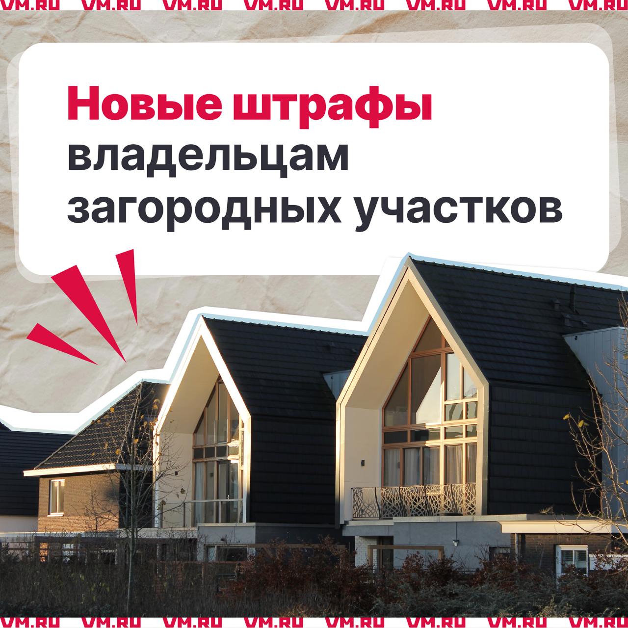  За нарушение — штраф дачникам! С России вступил в силу закон, который предусматривает ответственность за неосвоение земельных участков в населенных пунктах, а также садоводческих и огородных участков. Ситуация №1. Если принадлежащий вам участок — «заброшка», вы будете обязаны привести его в порядок, иначе сумма штрафа будет равна 1–1,5% его кадастровой стоимости. Ситуация №2. Если участок не был зарегистрирован, но на нем появилось строение, тогда размер штрафа будет рассчитан пропорционально площади участка. Такую постройку по суду могут «приговорить» и к сносу. Ситуация №3. Если на садовом участке постройка, которая используются в целях предпринимательства, то штрафы будут следующие: с кадастровой стоимостью участка — от 0,5 до 1% кадастровой стоимости. Если стоимость не определена — 10–20 тысяч рублей. Подпишись на «Вечернюю Москву»