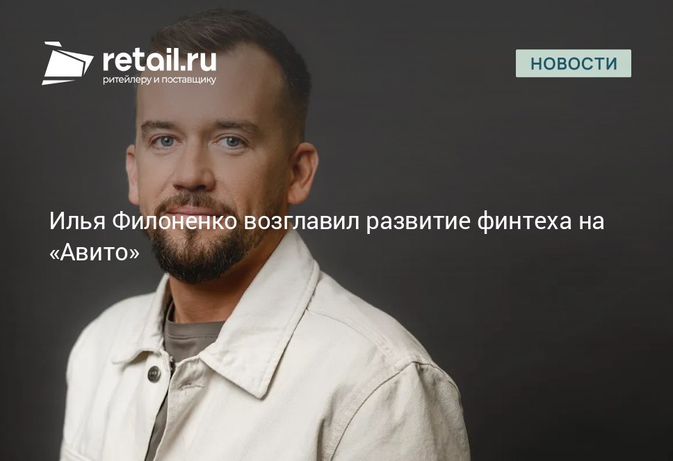 Илья Филоненко возглавил продуктовое направление финтеха в Авито в качестве CPO Его ключевыми задачами станут развитие и масштабирование финансовых сервисов платформы повышение их удобства и надежности а также запуск новых продуктов retailНовости