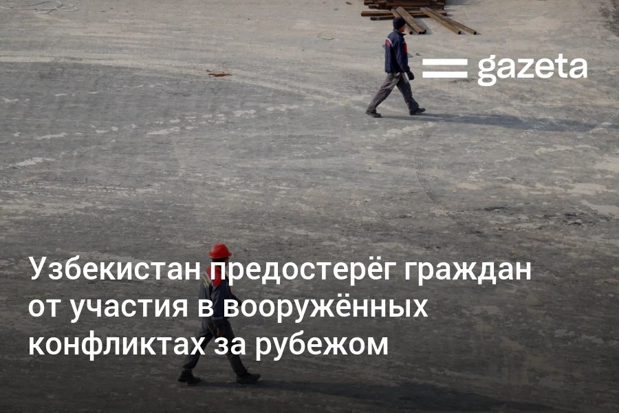 Агентство миграции предупредило граждан Узбекистана за рубежом об уголовной ответственности за участие в вооружённых конфликтах В ряде стран участились случаи вербовки мигрантов для боевых действий сообщило ведомство За наемничество в Узбекистане грозит от пяти до десяти лет лишения свободы   www gazeta uz ru 2025 08 26 migration Telegram Instagram YouTube