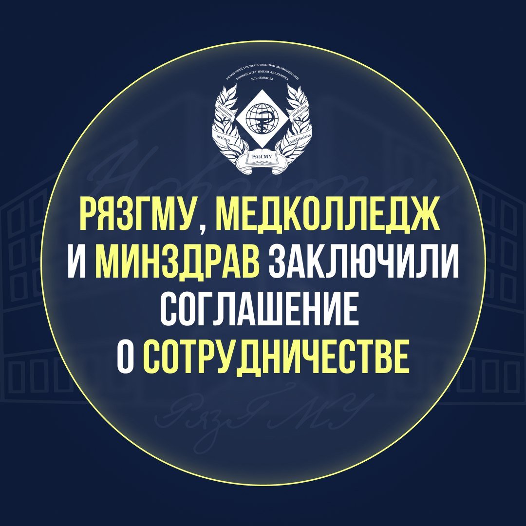 РЯЗГМУ, МЕДКОЛЛЕДЖ И МИНЗДРАВ ЗАКЛЮЧИЛИ СОГЛАШЕНИЕ О СОТРУДНИЧЕСТВЕ  В рамках развития проекта «Вуз-регион» Министерством здравоохранения инициирован проект «Вуз-колледж», направленный на интеграцию среднего профессионального образования университетов и колледжей в субъектах Российской Федерации.  Заключено соглашение о взаимодействии между Рязанским государственным медицинским университетом, Рязанским медицинским колледжем и Министерством здравоохранения региона. Основные направления - учебно-методическое и научно-методическое сотрудничество, наука, а также развитие кадрового потенциала отрасли.