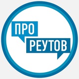 Аватар Телеграм канала: ПроРеутов