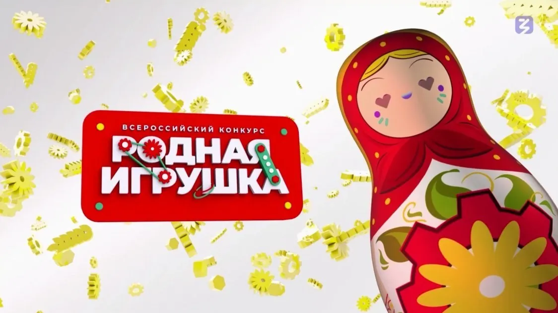 Старт второго сезона Всероссийского конкурса Родная игрушка Российское общество Знание и Движение Первых объявили об открытии приема заявок на масштабный конкурс целью которого является создание оригинальных отечественных игр и игрушек В этом году конкурс имеет особую значимость он полностью ориентирован на систему дошкольного образования Главная задача наполнить детские сады качественными игрушками основанными на традиционных российских духовно нравственных ценностях Номинации конкурса Идеи игр и игрушек Прототипы игр и игрушек Готовая продукция У вас есть идея как сделать детство наших детей ярче и содержательнее Присоединяйтесь к проекту и помогите создать будущее российского образования Подробности и подача заявок на сайте znanierussia ru igrushka Подписывайтесь на каналы Министерства культуры ЗО MAX   max ru mincultZO ВК   vk com mincultzo