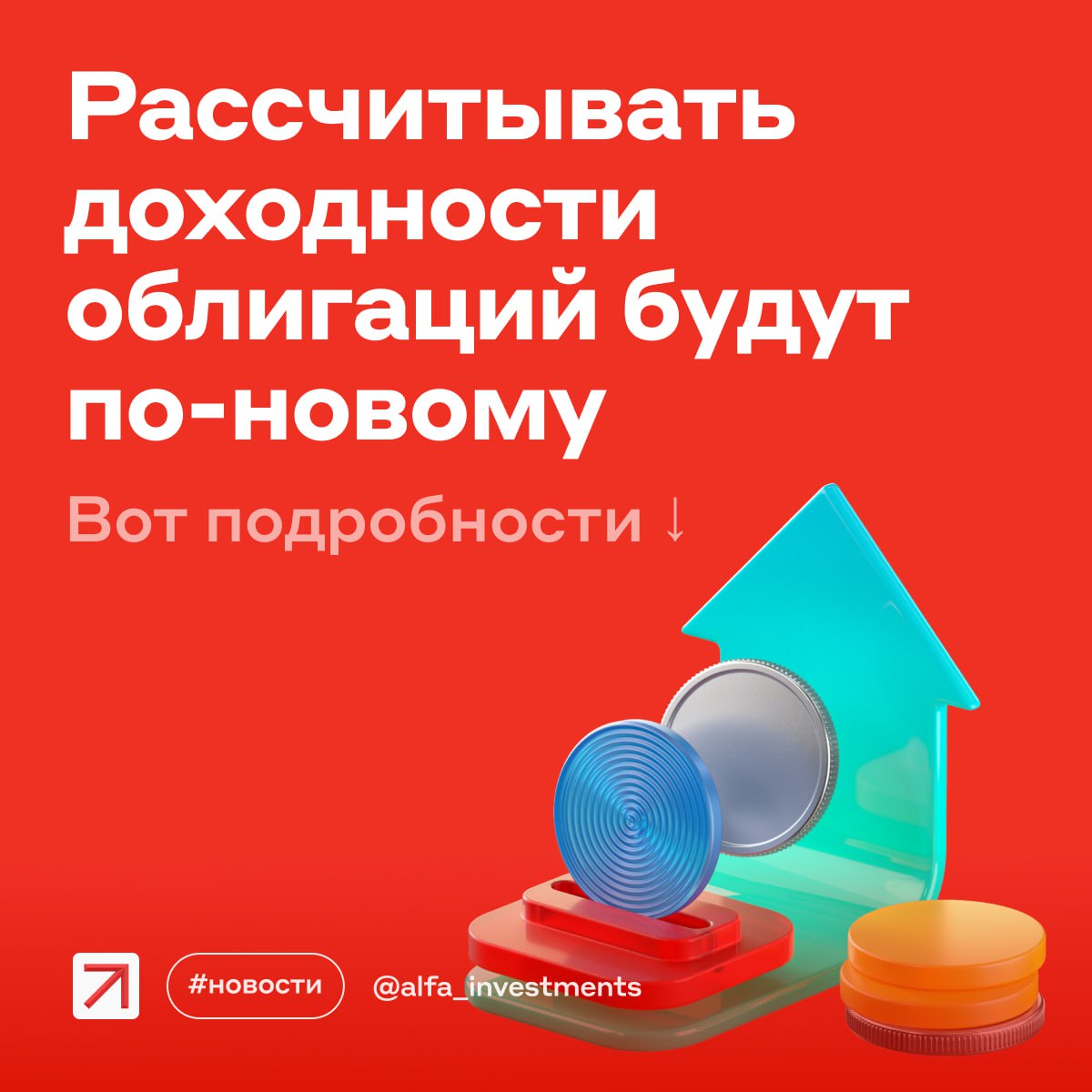 Сегодня Мосбиржа изменила методику расчёта доходности облигаций. Вот детали Как было раньше Эффективную доходность считали к дате, которую указывал эмитент. Как правило, это означало: для облигаций с фиксированным купоном — дату ближайшей оферты put для бессрочных облигаций — дату ближайшей оферты call для бумаг с плавающим купоном флоатеров — как оферту put, так и дату ближайшего купона Сложности были с флоатерами: их доходности часто нельзя было сравнить и расчёты отличались от того, что в реальности получит инвестор. Как стало Эффективная доходность теперь рассчитывается только к дате погашения. Если по облигациям остался последний купон, считают простую доходность. Если будущий купон неизвестен, для расчёта используют размер последнего известного. А если купоны не указаны, их рассчитывают на основе накопленного купонного дохода. Для бессрочных облигаций доходность определяют на дату, которая наступит через 10 лет от даты расчётов. Подробнее обо всех изменениях читайте на нашем сайте #новости