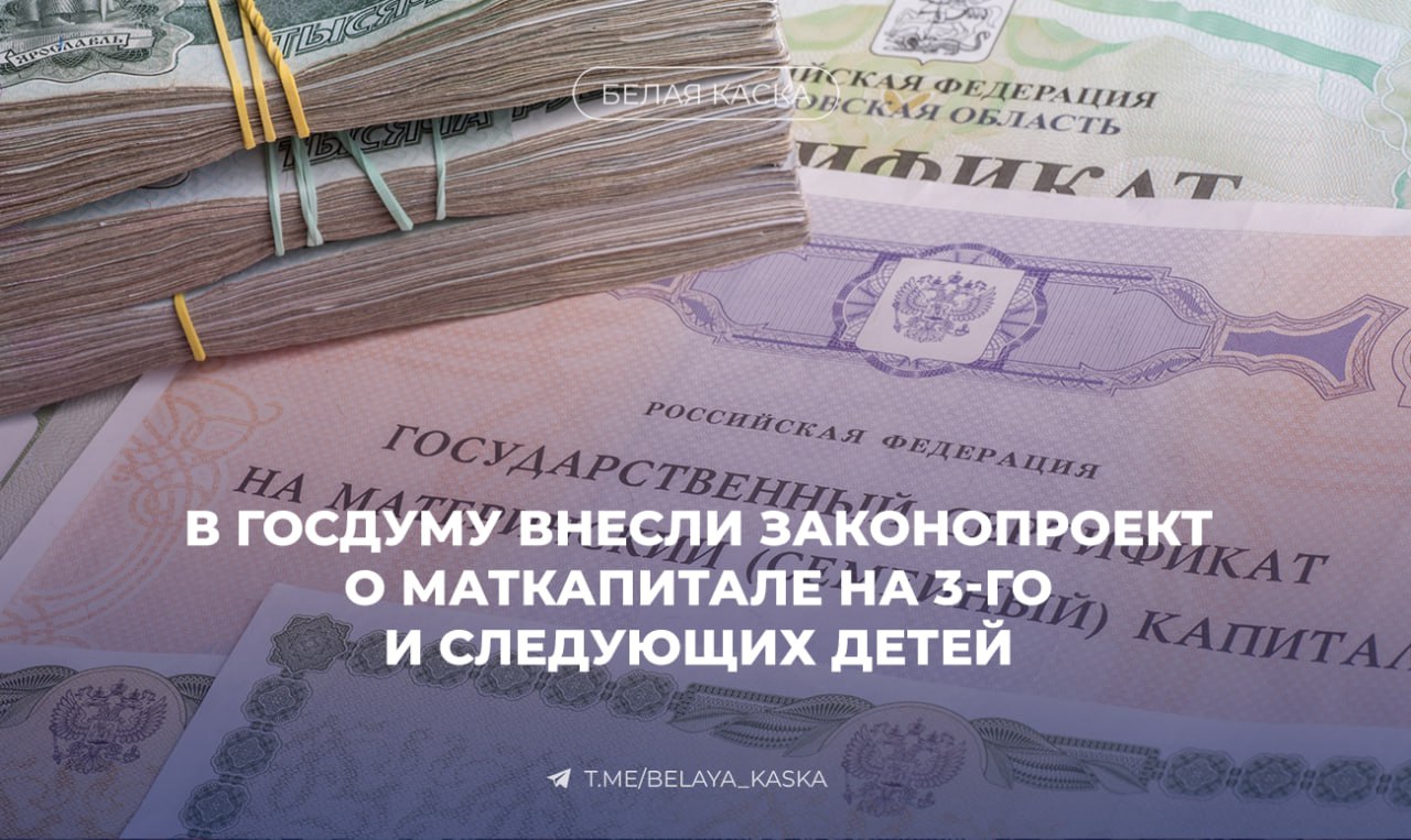 В Госдуму внесли проект о маткапитале на 3-го и следующих детей Как следует из документа, на первого ребенка, который родится или будет усыновлен начиная с 1 января 2026 года, размер материнского капитала предлагается установить на уровне около 690,3 тыс. руб. На каждого последующего ребенка маткапитал предлагается увеличивать на 25%. Таким образом, суммарные на всех детей выплаты составят: Более 1,55 млн руб. — при двоих детях; Более 2,61 млн руб. — при троих детях и так далее.