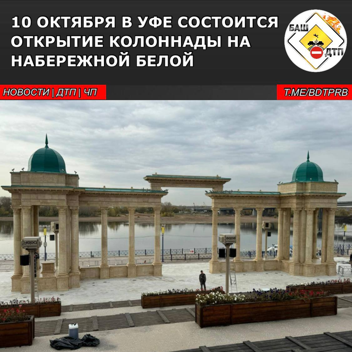 Сегодня днем, 10 октября, в Уфе на набережной реки Белой состоится открытие колоннады. Об этом рассказала пресс-служба администрации Кировского района.  Сооружение представляет собой копию конструкции в Сухуми. Объект, как заявили власти, станет символом дружбы между Башкирией и Абхазией  После церемонии открытия состоится фотосъемка с участием молодых актеров в свадебном образе. Кроме того, историки и архитекторы проведут экскурсионную программу и расскажут о ее значении для республики